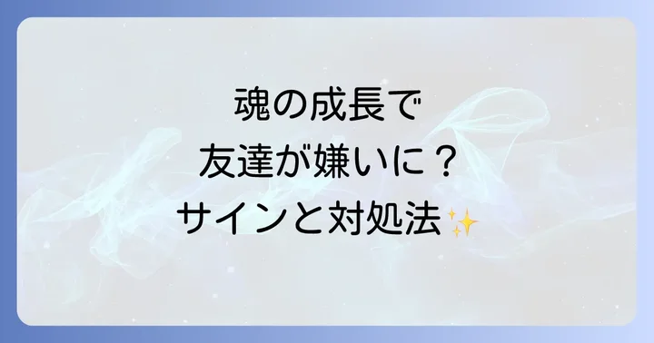 友達嫌いになった時に感じる具体的なスピリチュアルサイン
