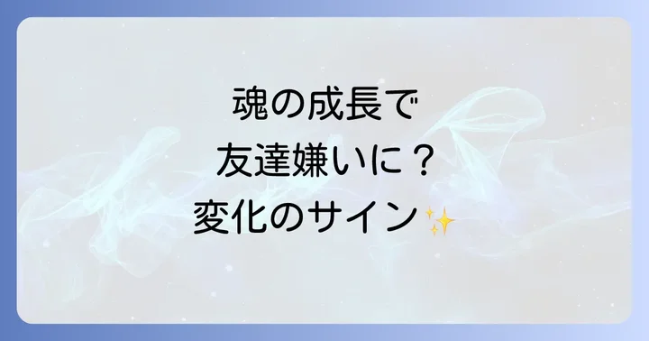 友達嫌いになったのはネガティブではない？スピリチュアルな視点での捉え方