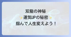 双龍スピリチュアルの意味と効果を徹底解説!運気を高める活用方法と注意点