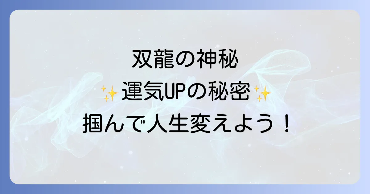 双龍スピリチュアルの意味と効果を徹底解説!運気を高める活用方法と注意点