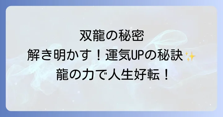 双龍スピリチュアルとは？秘められた意味と強力なエネルギー