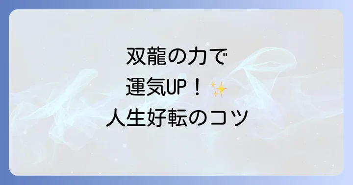 双龍スピリチュアルがもたらす具体的な効果とご利益