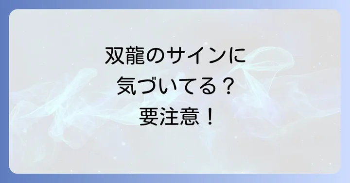 双龍スピリチュアルからの注意すべきサインと対処法