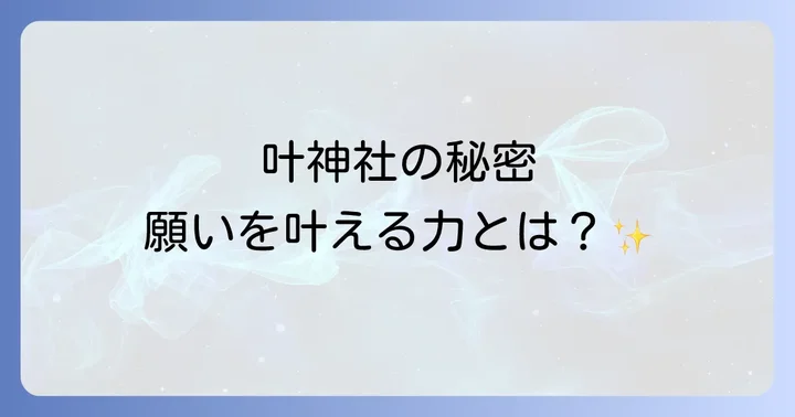 叶神社のスピリチュアルなご利益と授かる特別な力