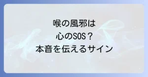 喉からの風邪のスピリチュアルな意味を徹底解説!本音を伝える大切さ