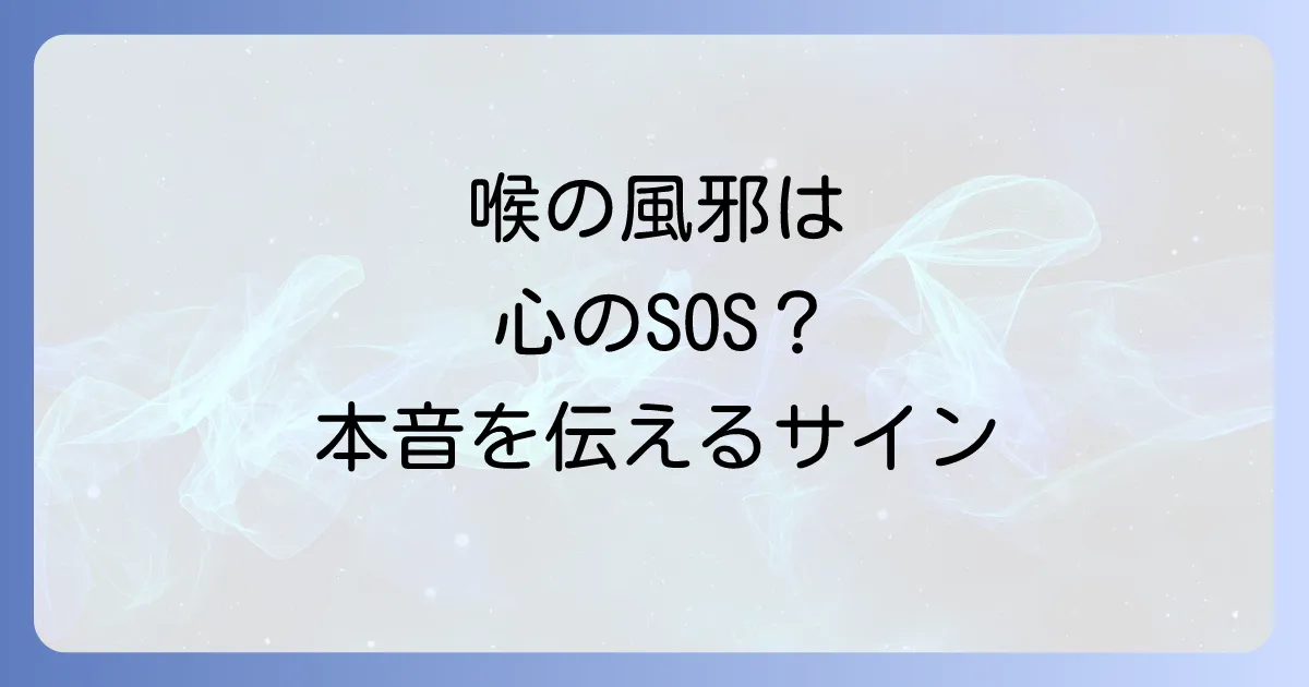 喉からの風邪のスピリチュアルな意味を徹底解説!本音を伝える大切さ