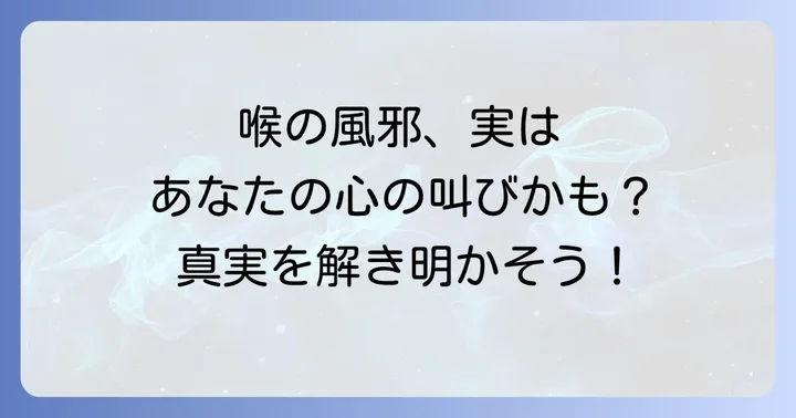 喉からの風邪が示すスピリチュアルなメッセージとは？