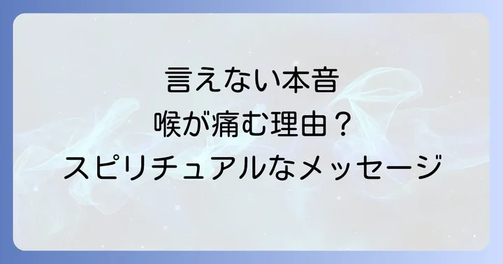 スピリチュアルな視点から喉の風邪を癒す方法