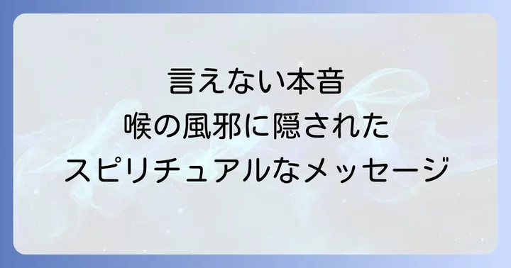 喉の風邪に関するよくある質問