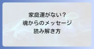 家庭運がないスピリチュアルな理由と運気を好転させる方法を徹底解説