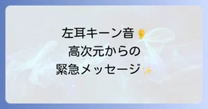 左耳キーンのスピリチュアルな意味を徹底解説!高次元からのメッセージと魂の成長