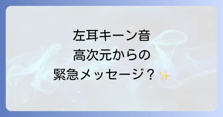 左耳キーンのスピリチュアルな意味とは？高次元からのメッセージを紐解く