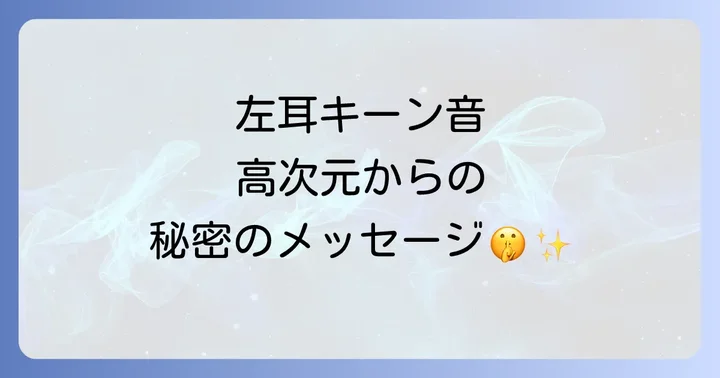 耳鳴りの音の種類が伝えるスピリチュアルなメッセージ