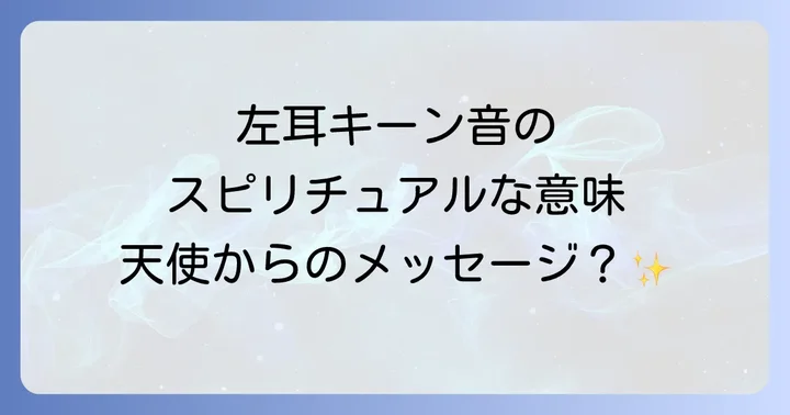 時間帯別で変わる左耳キーンのスピリチュアルなメッセージ