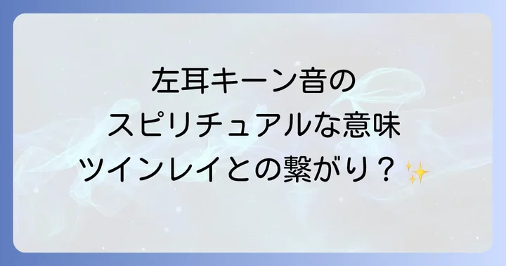 左耳キーンとツインレイの関係性