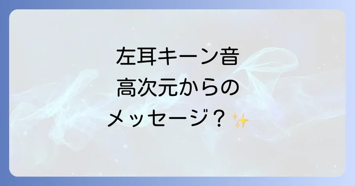 スピリチュアルな耳鳴りを感じた時の正しい対処法
