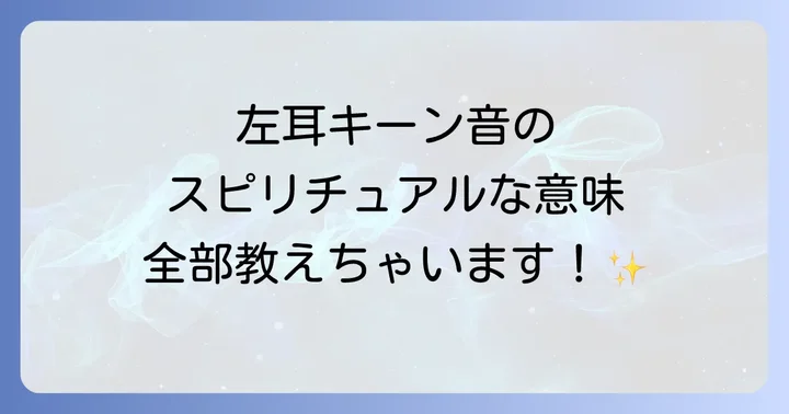左耳キーンのスピリチュアルな意味に関するよくある質問