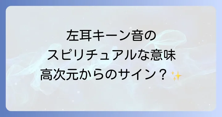 注意！医学的な耳鳴りの可能性と病院を受診する目安