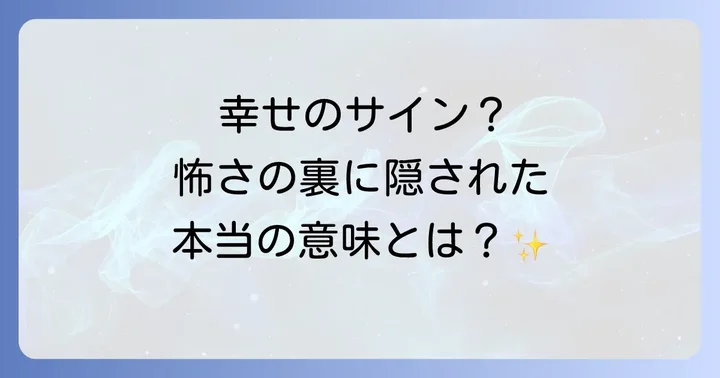 「幸せすぎて怖い」と感じる時に現れる具体的なサイン