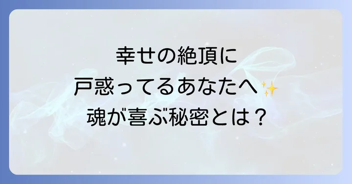 「幸せすぎて怖い」不安を乗り越え幸福を受け取るための実践方法
