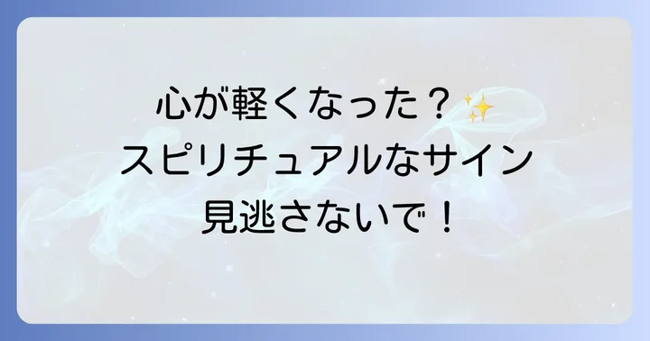 心が軽くなった時に現れるスピリチュアルなサイン