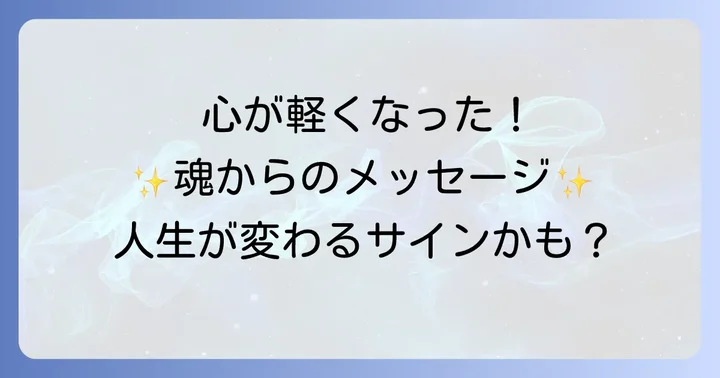 心が軽くなった時に意識したいことと実践すべき行動