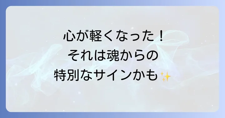 好転反応かも？心が軽くなった後に注意すべき点