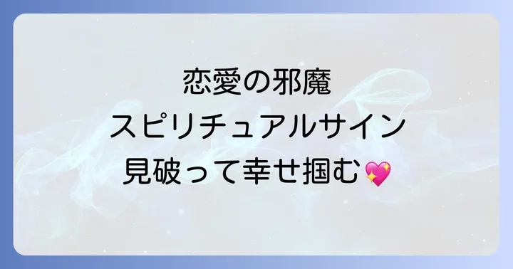 恋愛が邪魔されると感じるスピリチュアルなサイン