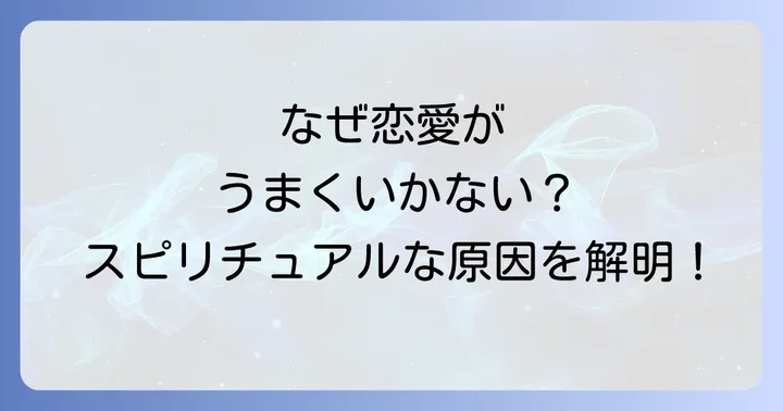 恋愛を邪魔するスピリチュアルな原因とは