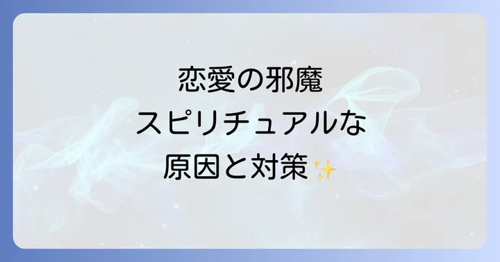 恋愛の邪魔を乗り越えるスピリチュアルな対処法