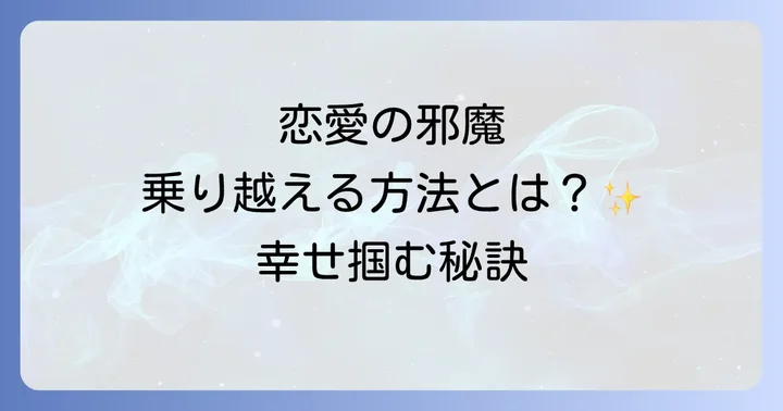 恋愛の邪魔を乗り越えた先に待つ未来