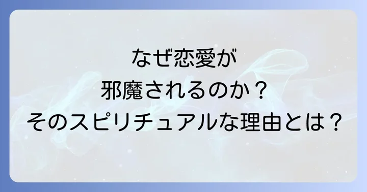 恋愛邪魔されるスピリチュアルに関するよくある質問