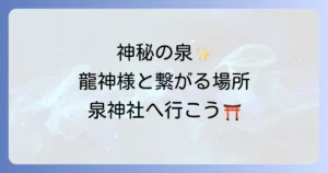 泉神社のスピリチュアルを徹底解説!神秘のご神水と龍神信仰で心身を浄化するパワースポット
