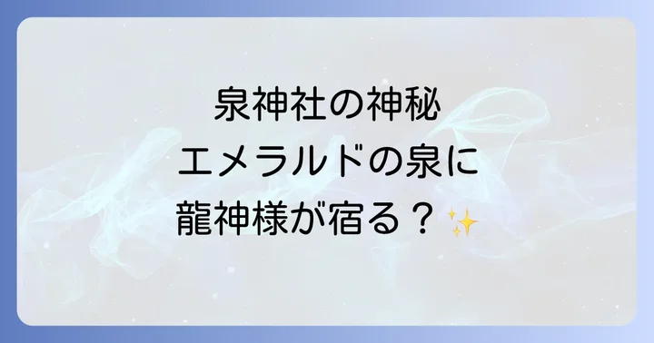泉神社とは?歴史とご祭神、そして神秘の泉が森