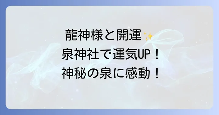 泉神社のスピリチュアルな魅力!龍神様と浄化のエネルギー
