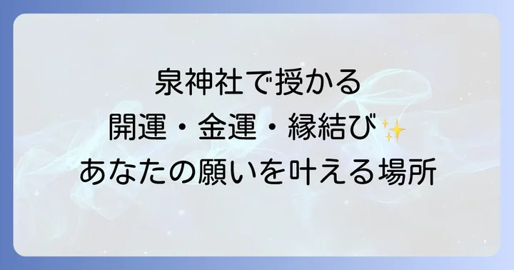 泉神社で授かるご利益とは?開運・金運・縁結び