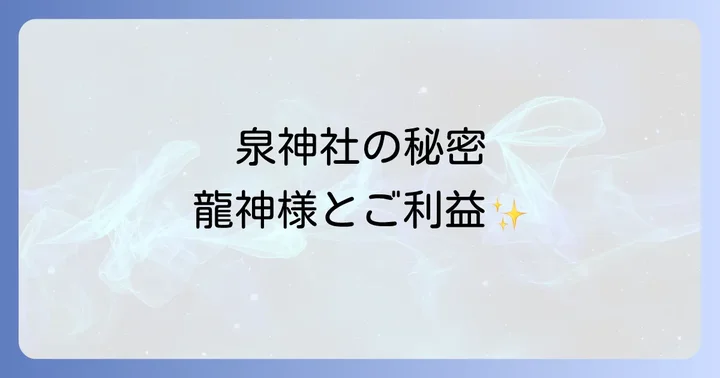 泉神社へのアクセス方法と参拝のコツ
