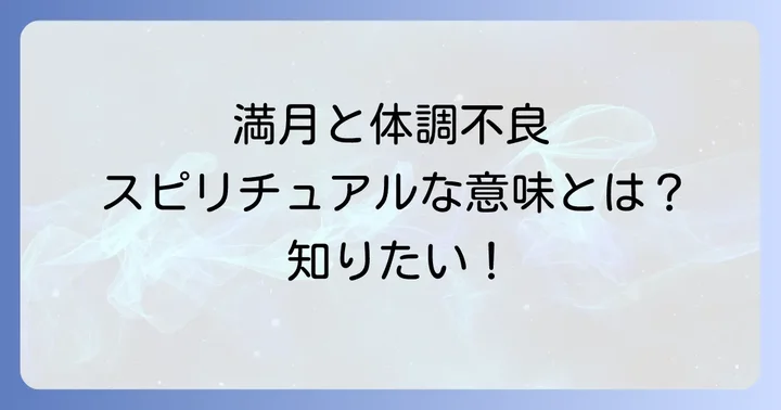 満月がもたらす体調不良のスピリチュアルな意味とは