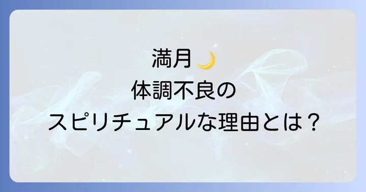 満月と新月のエネルギーの違いを理解する
