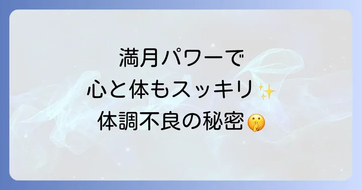 満月をポジティブに活用するためのスピリチュアルな習慣
