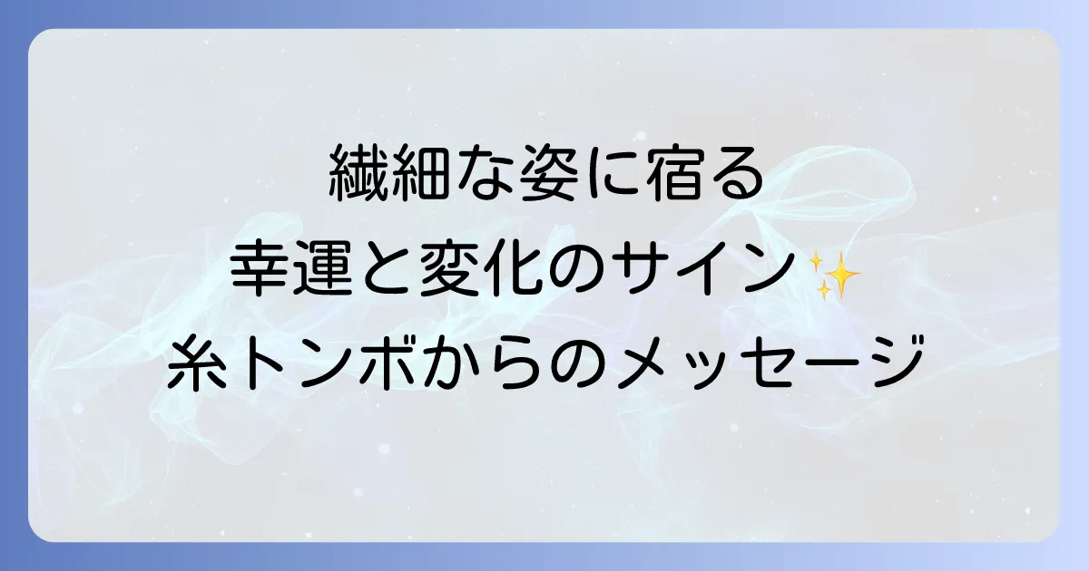 糸トンボのスピリチュアルな意味を徹底解説!繊細な姿が伝える幸運と変化のメッセージ