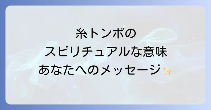 糸トンボを見かける場所や状況別のスピリチュアルな意味