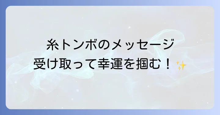 糸トンボのスピリチュアルメッセージを活かすコツ
