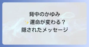 背中がかゆいスピリチュアルな意味を徹底解説!隠されたメッセージと運命を変えるサイン