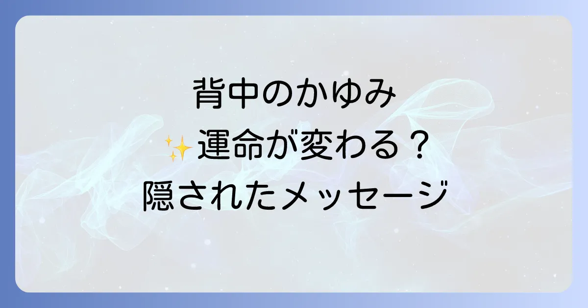 背中がかゆいスピリチュアルな意味を徹底解説!隠されたメッセージと運命を変えるサイン