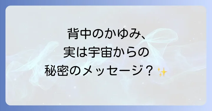 まずは確認!背中のかゆみに隠されたスピリチュアルなメッセージとは
