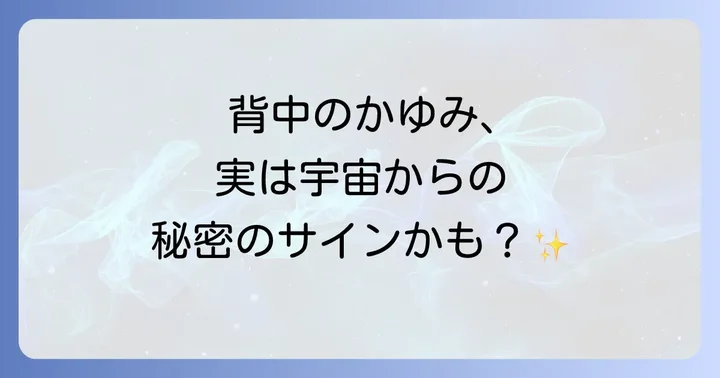 背中のかゆみ【状況・状態別】スピリチュアルなメッセージ