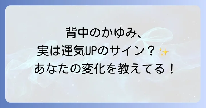 背中のかゆみが暗示する運気と好転反応