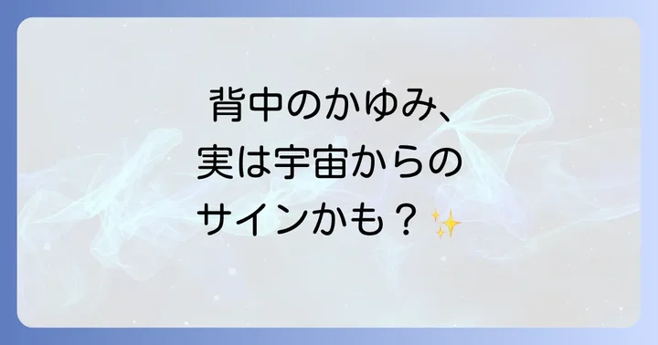 背中のかゆみからメッセージを受け取るための行動