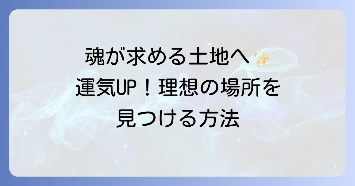 自分に合う土地のスピリチュアルな見つけ方と相性の良い場所で運気を高める方法
